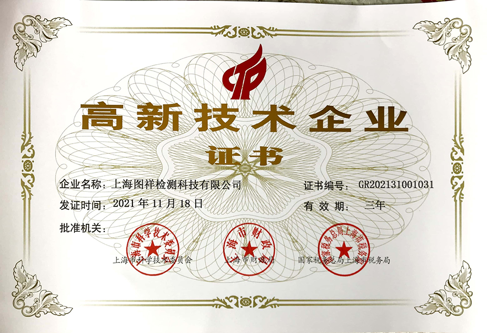 上海图祥检测科技有限公司荣获高新技术企业
